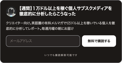 ダークテーマの購読フォーム。黒い背景に白い「無料で購読する」ボタン
