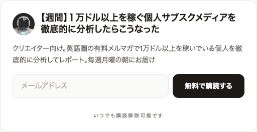 ライトテーマの購読フォーム。ニュースレター名と説明文、メールアドレスの入力欄と「無料で購読する」ボタンが並んでいる