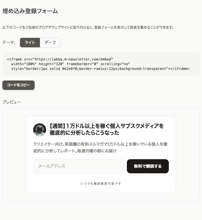 埋め込み登録フォームの設定画面。テーマの切り替え、iframeのコード、「コードをコピー」ボタン、フォームのプレビューが並んでいる