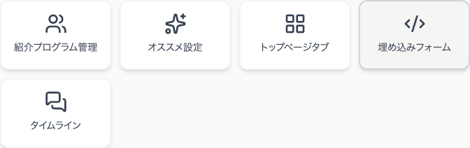 集客画面のメニュー。紹介プログラム管理、オススメ設定、トップページタブ、埋め込みフォーム、タイムラインの5つが並んでいる