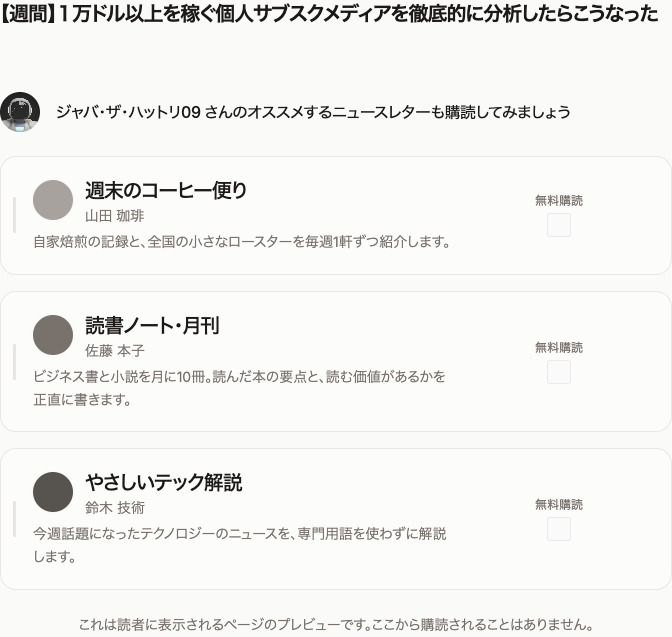 読者に表示されるオススメのページ。「さんのオススメするニュースレターも購読してみましょう」の下に3つのニュースレターが並び、それぞれに「無料購読」のチェックボックスがある