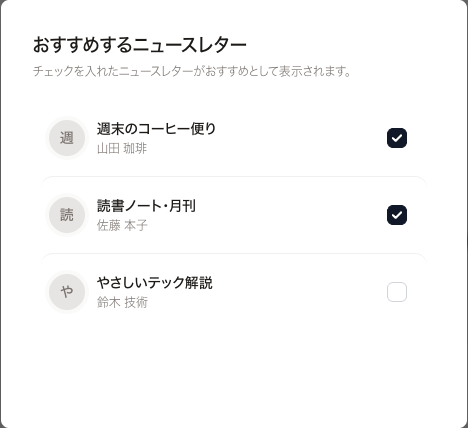 「おすすめするニュースレター」の選択画面。ニュースレターごとにチェックボックスがあり、2件にチェックが入っている