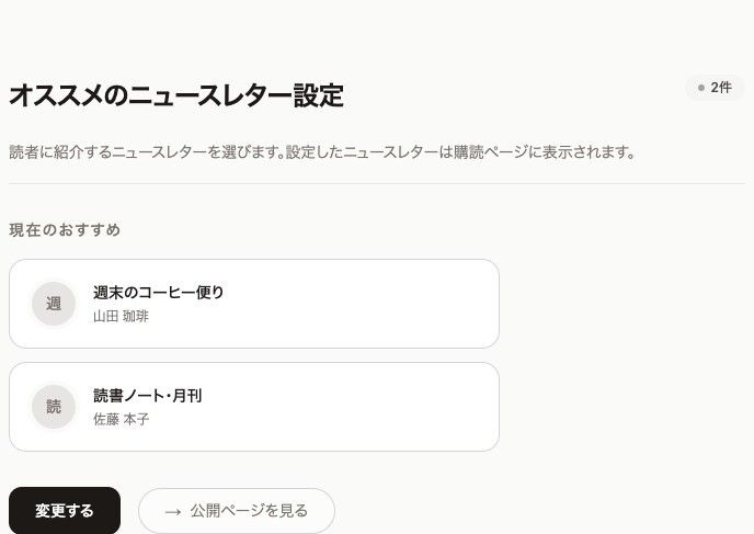 オススメのニュースレター設定。「現在のおすすめ」に2件のニュースレターが並び、下に「変更する」と「公開ページを見る」のボタンがある