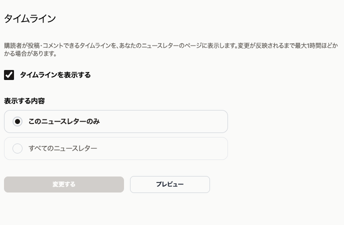 タイムラインの設定画面。「タイムラインを表示する」のチェックと、「このニュースレターのみ」「すべてのニュースレター」の選択肢がある
