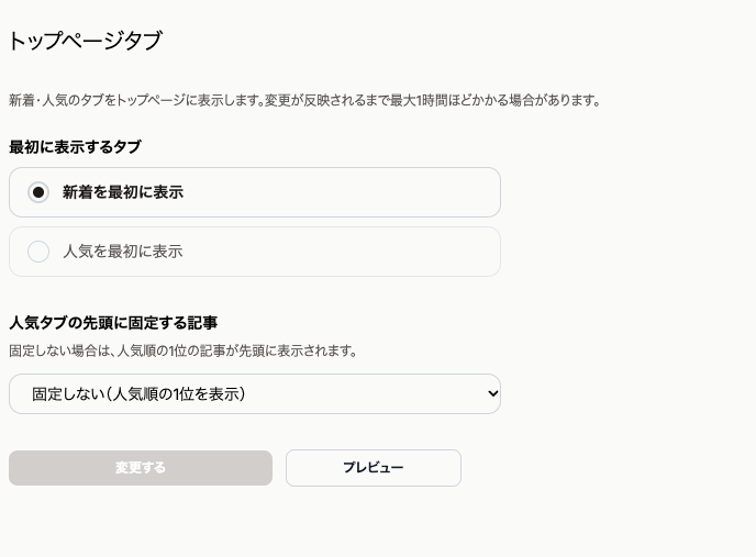 トップページタブの設定画面。「新着を最初に表示」「人気を最初に表示」の選択肢と、人気タブの先頭に固定する記事の選択欄がある