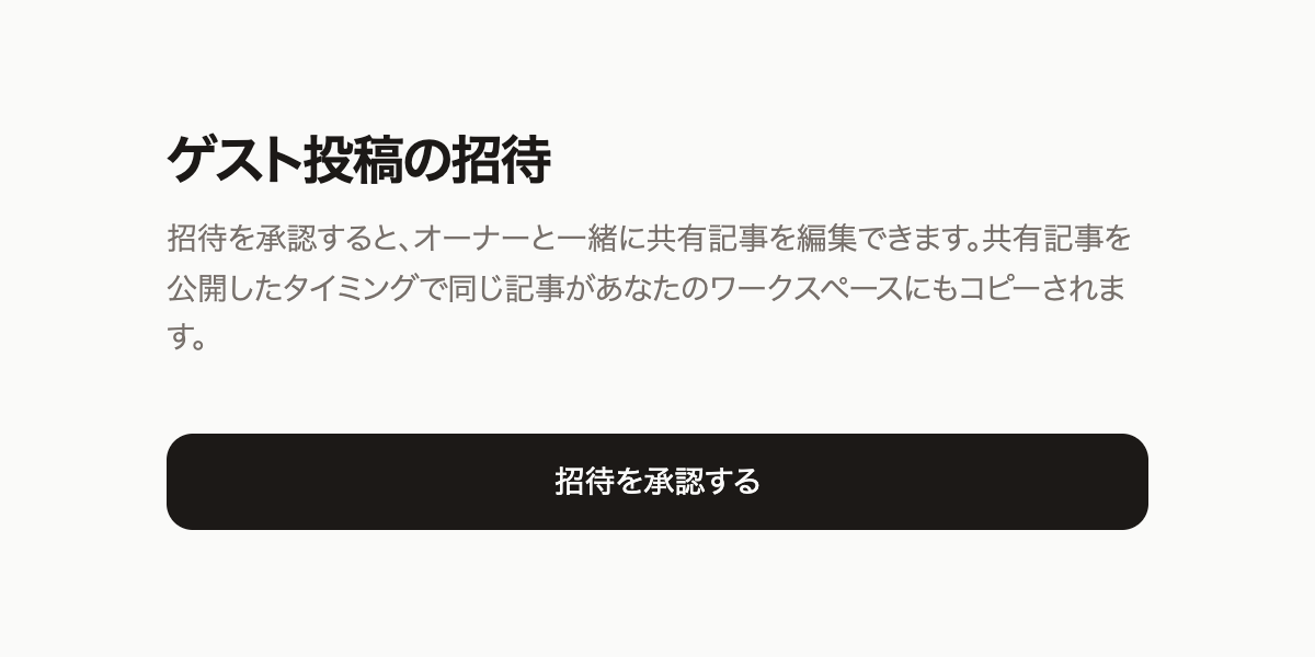 「ゲスト投稿の招待」ページ。説明文の下に「招待を承認する」ボタンがある
