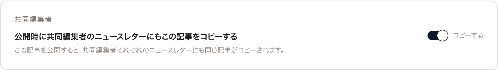 公開設定の「共同編集者」欄。「公開時に共同編集者のニュースレターにもこの記事をコピーする」のスイッチが「コピーする」になっている