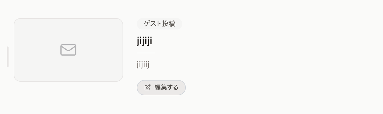 ゲスト側の記事一覧。「ゲスト投稿」のラベルがついた記事に「編集する」ボタンがある