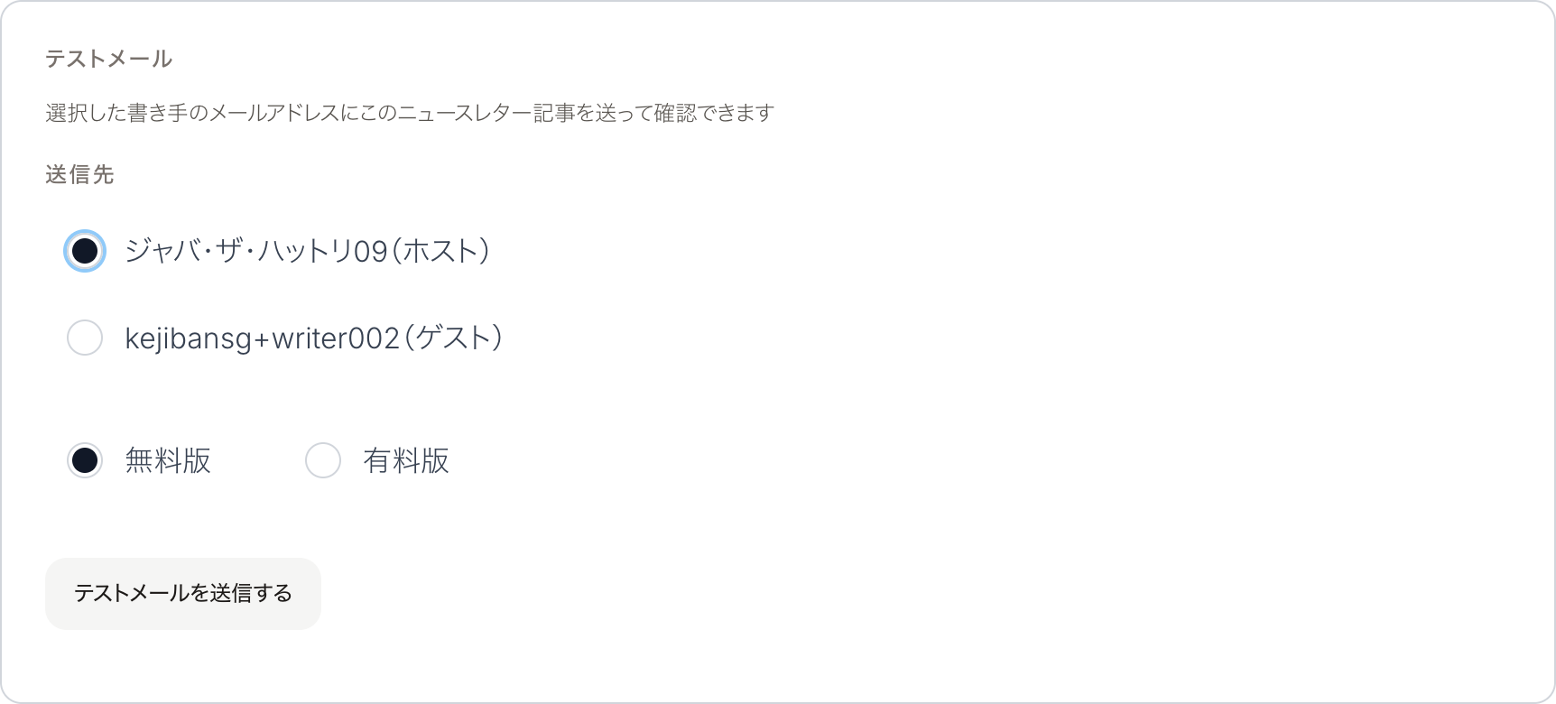 公開設定のテストメール欄。送信先としてホストとゲストの2人が選べ、無料版・有料版を選んで送信できる