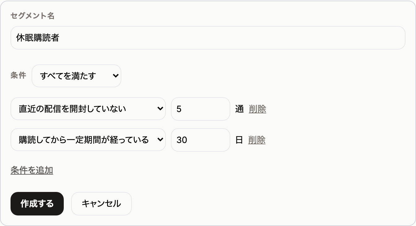 セグメントの作成フォーム。名前に「休眠購読者」、「すべてを満たす」の下に「直近の配信を開封していない 5 通」と「購読してから一定期間が経っている 30 日」の2条件が並んでいる