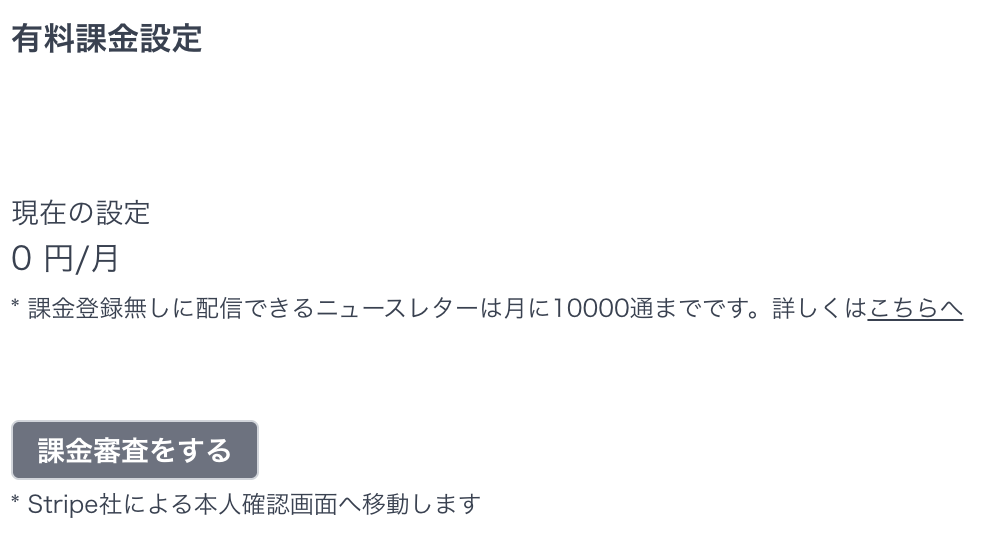 有料課金設定画面