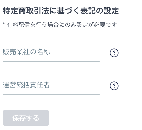 特定商取引法に基づく表記の設定画面